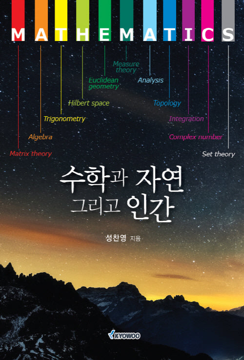 수학과 자연 그리고 인간