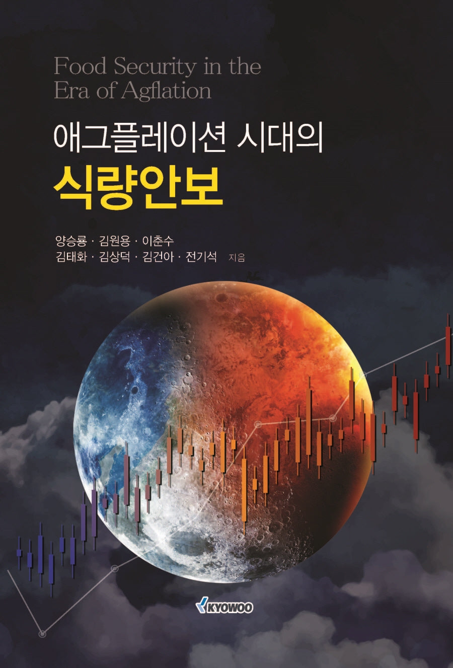 애그플레이션 시대의 식량안보