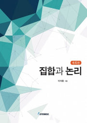 집합과논리(4판)
