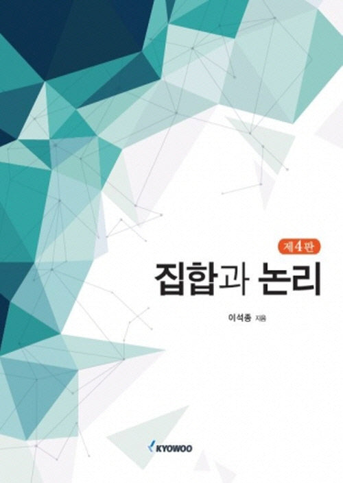 집합과논리(4판)
