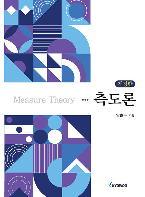 측도론(개정판)