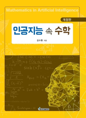 인공지능 속 수학(개정판)