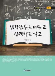 삼각함수도 배우고 삼각형도 알고(수학쌤의 책꽂이 4)