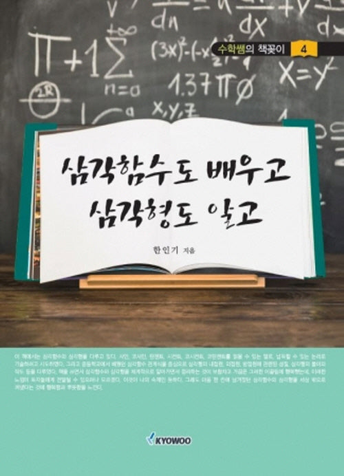 삼각함수도 배우고 삼각형도 알고(수학쌤의 책꽂이 4)