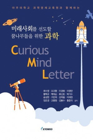 미래사회를 선도할 꿈나무들을 위한 과학 CML