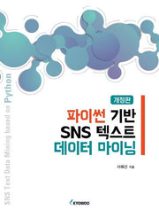 파이썬기반 SNS텍스트 데이터마이닝