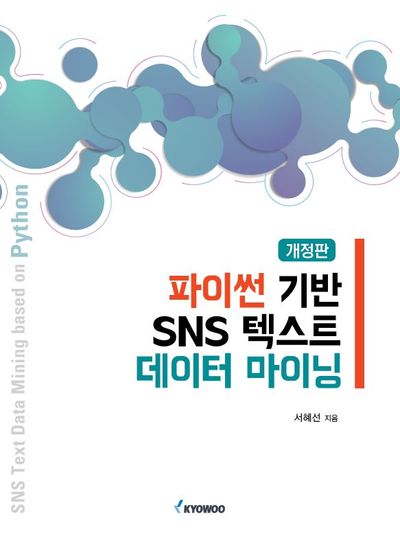 파이썬기반 SNS텍스트 데이터마이닝