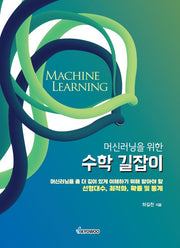 머신러닝을 위한 수학 길잡이