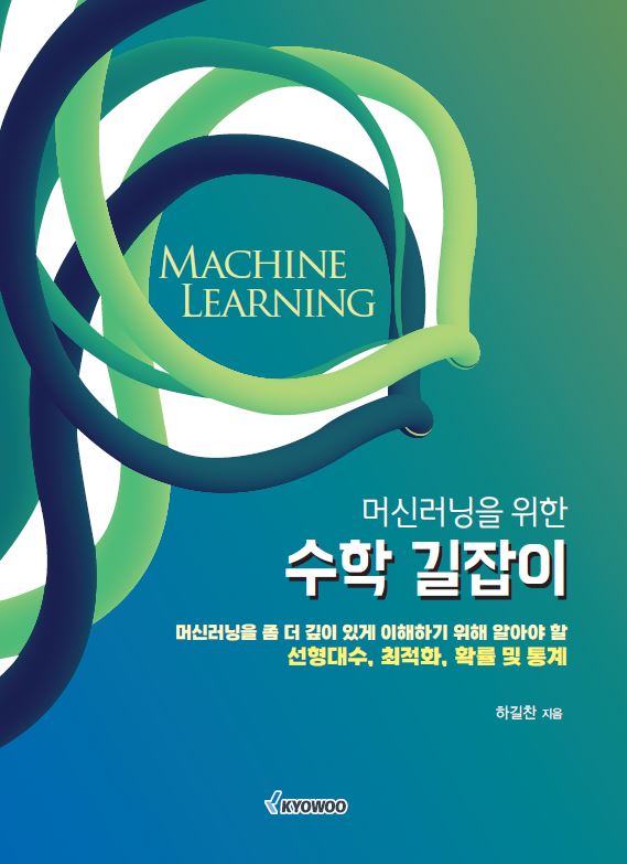 머신러닝을 위한 수학 길잡이