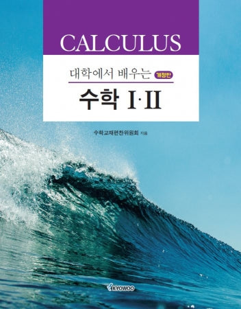 대학에서 배우는 수학 1·2(개정판)