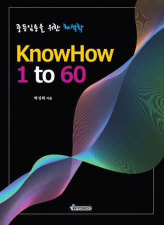 KnowHow 1 to 60(중등임용을 위한 해석학)