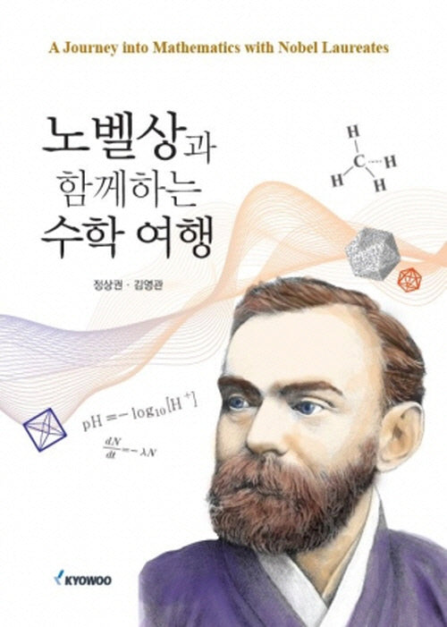 노벨상과 함께하는 수학 여행