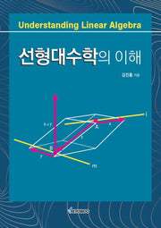 선형대수학의 이해