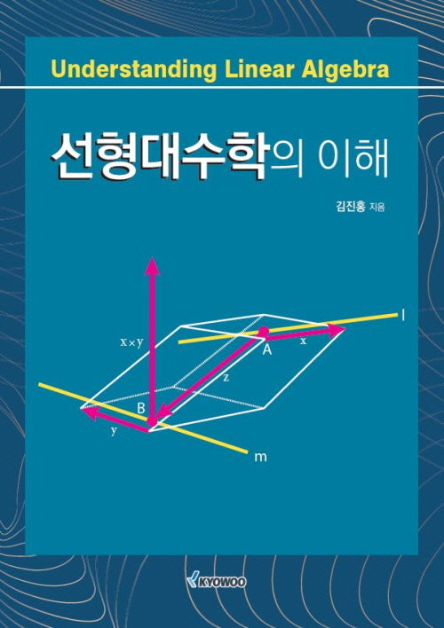 선형대수학의 이해