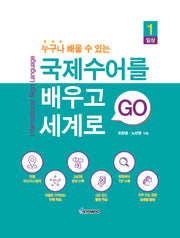 국제수어를 배우고 세계로 GO(누구나 배울 수 있는)