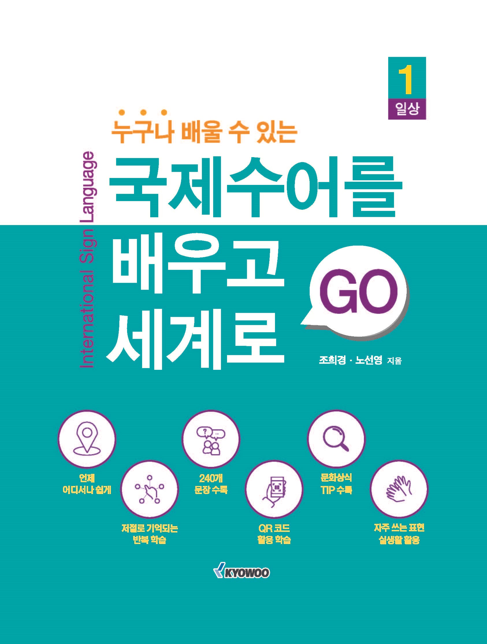 국제수어를 배우고 세계로 GO(누구나 배울 수 있는)