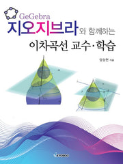 지오지브라와 함께하는 이차곡선 교수·학습