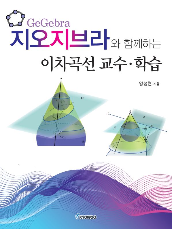 지오지브라와 함께하는 이차곡선 교수·학습