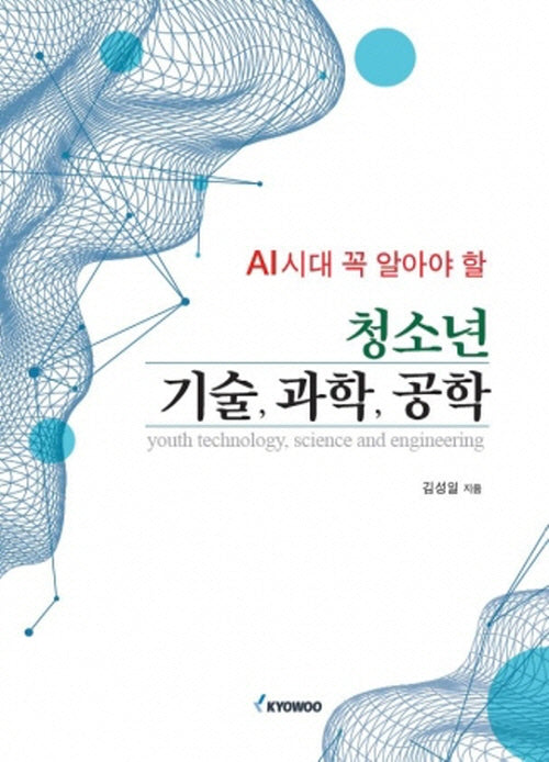 AI시대 꼭 알아야 할 청소년 기술, 과학, 공학