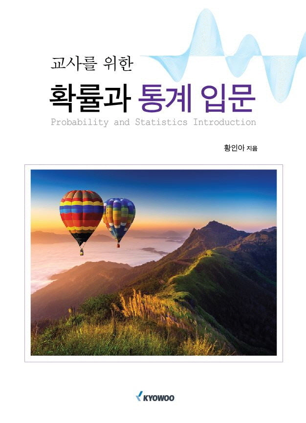 교사를 위한 확률과 통계 입문