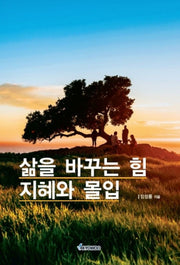 삶을 바꾸는 힘 지혜와 몰입