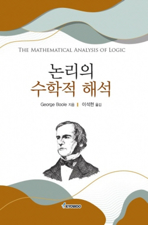 논리의 수학적 해석(The Mathematical Analysis of Logic)