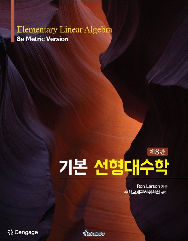 기본 선형대수학(Elementary Linear Algebra)(8판)