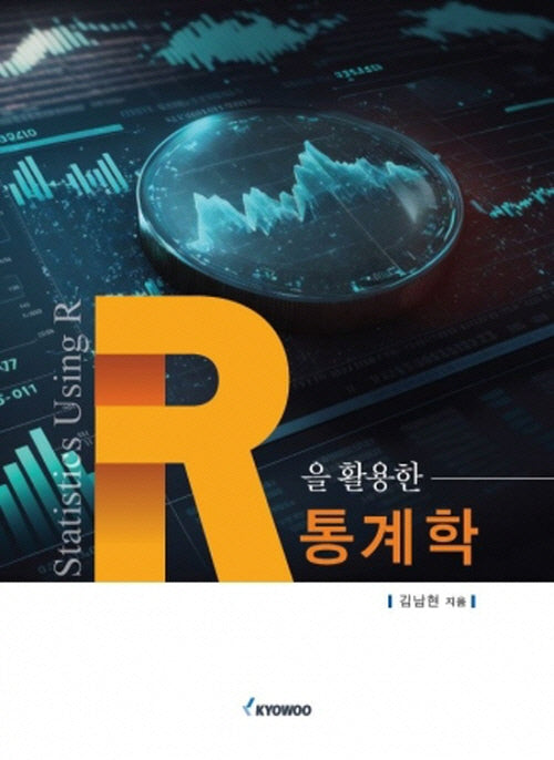 R을 활용한 통계학