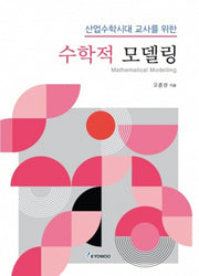 수학적 모델링(산업수학시대 교사를 위한)