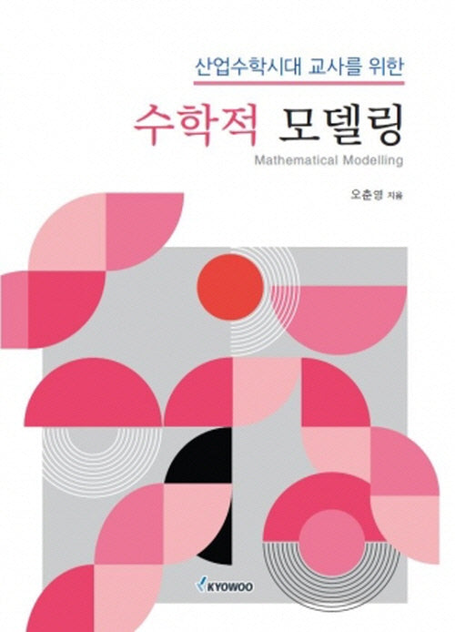 수학적 모델링(산업수학시대 교사를 위한)