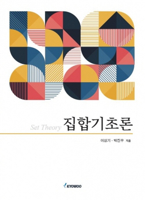 집합기초론