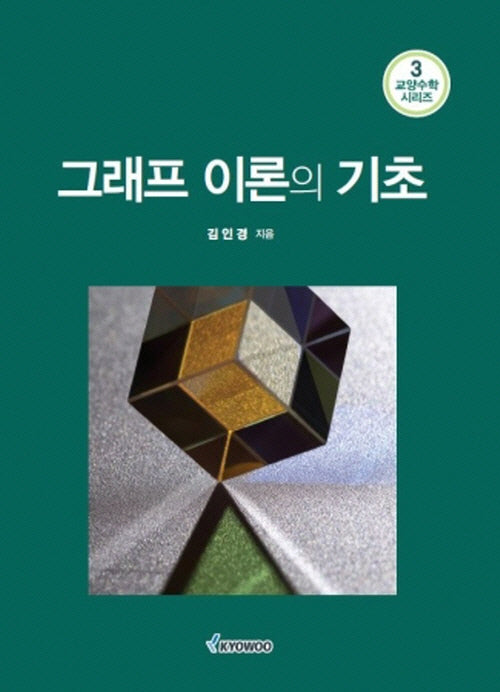 그래프 이론의 기초(교양수학 시리즈 3)