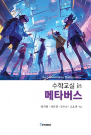 수학교실 in 메타버스