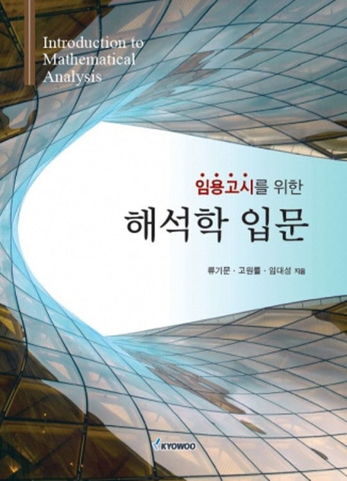 임용고시를 위한 해석학 입문