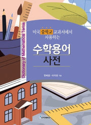 미국 중학교 교과서에서 사용하는 수학용어 사전