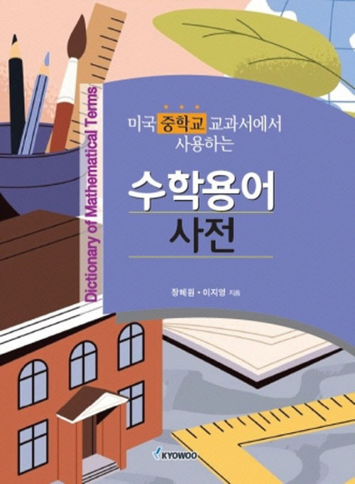 미국 중학교 교과서에서 사용하는 수학용어 사전