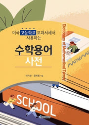 미국 고등학교 교과서에서 사용하는 수학용어사전