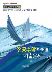 전공수학 단원별 기출문제