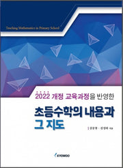 초등수학의 내용과 그 지도