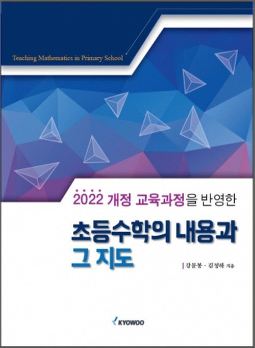 초등수학의 내용과 그 지도