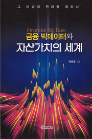 금융 빅데이터와 자산가치의 세계