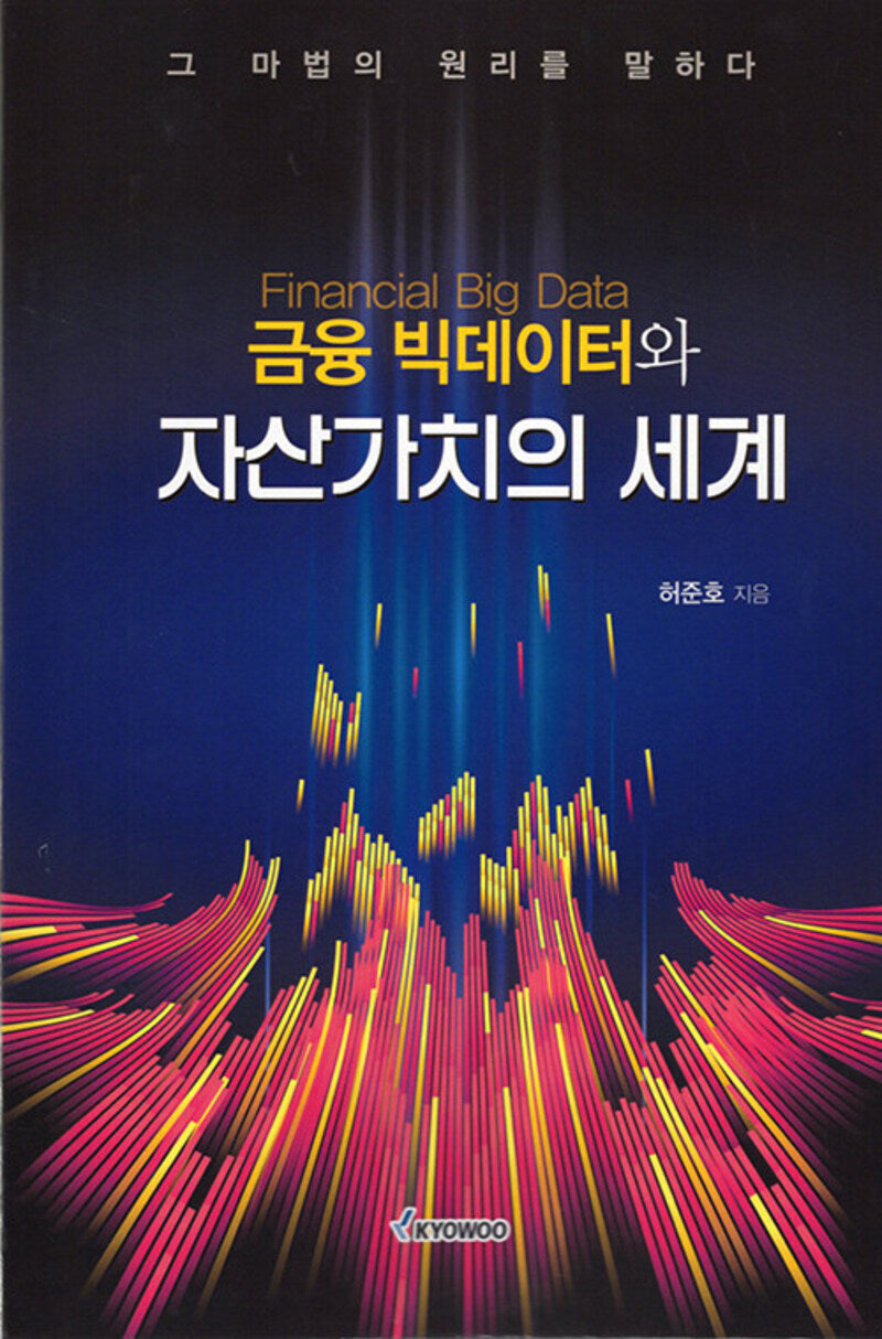 금융 빅데이터와 자산가치의 세계