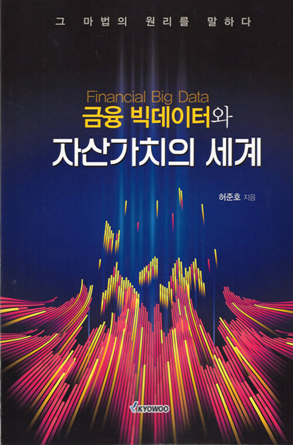 금융 빅데이터와 자산가치의 세계