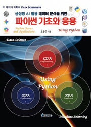 파이썬기초와 응용(생성형 AI 활용 데이터 분석을 위한)