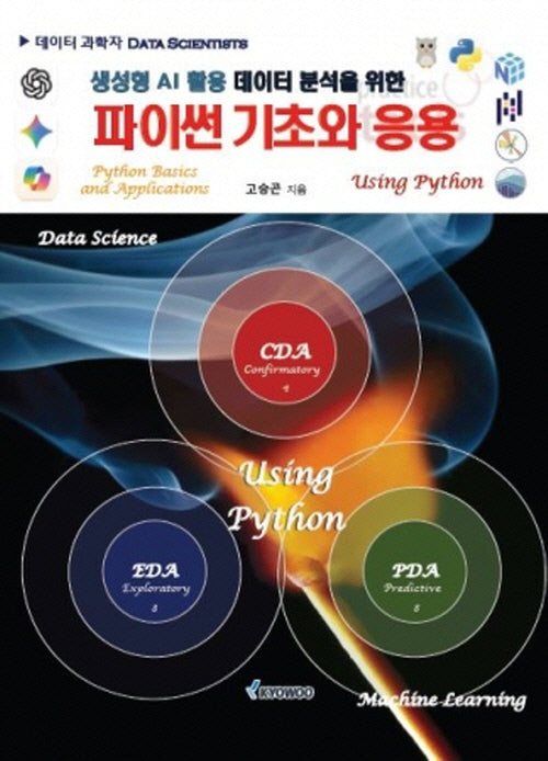 파이썬기초와 응용(생성형 AI 활용 데이터 분석을 위한)