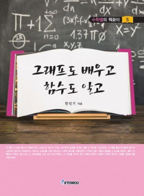 그래프도 배우고 함수도 알고
