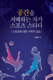 공간을 지배하는 자가 스포츠 스타다