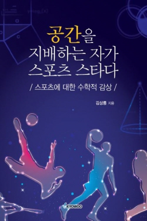 공간을 지배하는 자가 스포츠 스타다