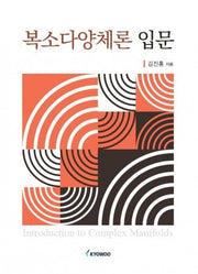 복소다양체론 입문