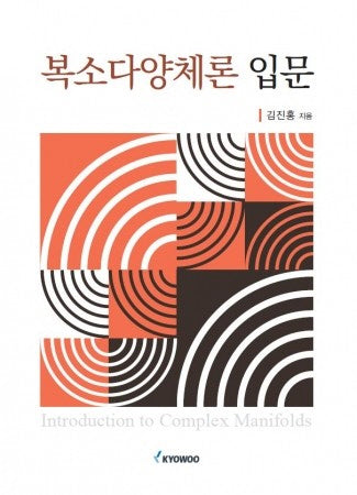 복소다양체론 입문